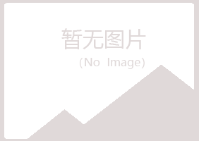 广昌县白山司法有限公司